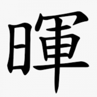 暉仔0920 avatar