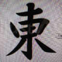 東阿東 avatar