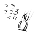 イカ 用心棒 avatar