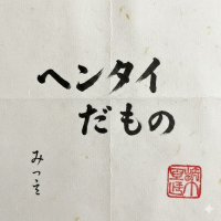 カモ鍋 avatar