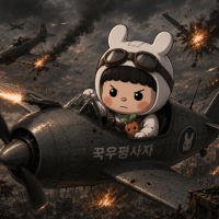 꾹우평사자 avatar